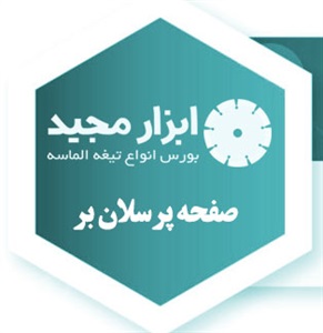 صفحه پرسلان بر و کاربرد آن