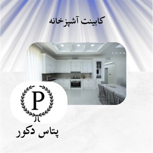 کابینت آشپزخانه و اهمیت انتخاب آن در طراحی داخلی