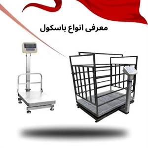 باسکول ابزاری ضروری در صنایع مختلف