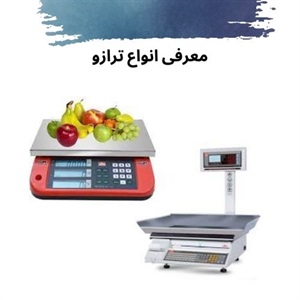 خرید ترازو با تکنولوژی های نوین