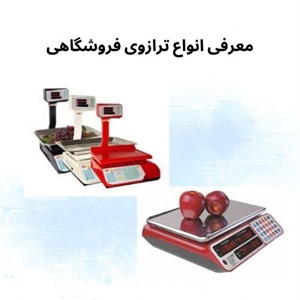 بررسی ویژگی های ترازوی فروشگاهی