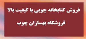 فروش کتابخانه با بهترین کیفیت