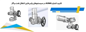 قابلیت های پیشرفته کنترلر عملگرهای برقی آیوما