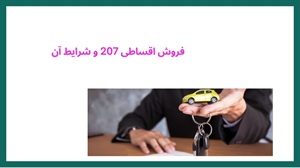 شرایط فروش اقساطی ۲۰۷