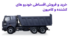 مزایای فروش اقساطی خودروهای کشنده و کامیون