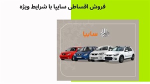 فروش اقساطی سایپا تحویل فوری