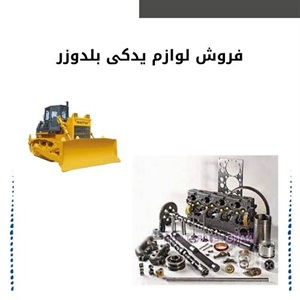 نکات کلیدی در انتخاب و فروش لوازم یدکی بلدوزر با کیفیت بالا