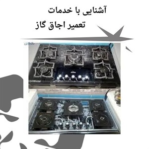 آشنایی با پروسه  تعمیر اجاق گاز در منزل