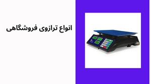 فروش ترازوی فروشگاهی