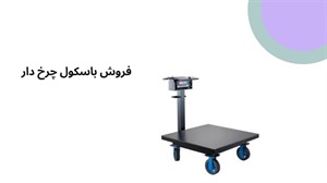 اهمیت استفاده از باسکول در صنایع مختلف