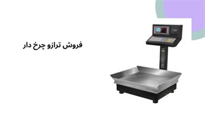 معرفی ترازو