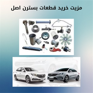 بهبود عملکرد خودرو با خرید قطعات بسترن اورجینال