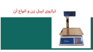 استفاده از ترازوی لیبل زن