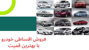 اهمیت فروش اقساطی خودرو