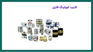 خرید کوپلینگ فلزی