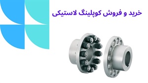 انواع کوپلینگ لاستیکی