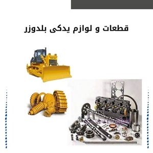 فروش قطعات و لوازم یدکی بلدوزر اصل با بهترین قیمت