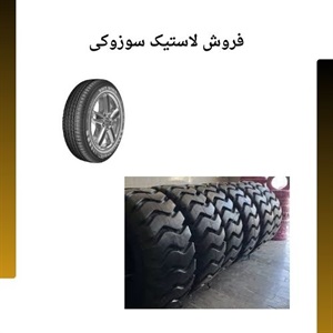 فروش لاستیک سوزوکی با بهترین کیفیت و قیمت ارزان