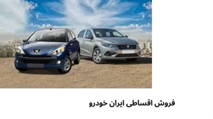 فروش اقساطی ایران خودرو با قیمت ارزان
