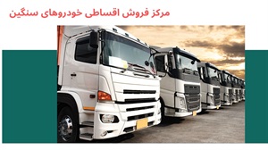 شرایط فروش اقساطی خودرو های سنگین