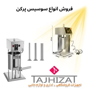 سوسیس پرکن و اهمیت آن در صنایع غذایی