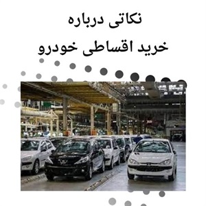 خرید اقساطی خودرو بدون نیاز به سرمایه زیاد