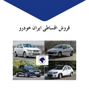 فروش اقساطی ایران خودرو با بهترین شرایط