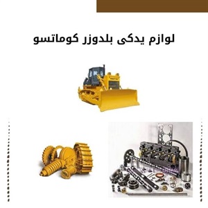 اهمیت فروش لوازم یدکی بلدوزر کوماتسو اصل