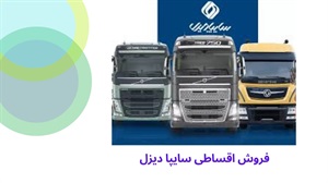 فروش اقساطی سایپا دیزل