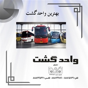 نقش واحد گشت در ارتقای کیفیت خدمات حمل‌ونقل