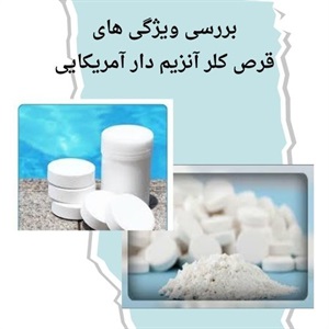 بررسی ویژگی های برتر قرص کلر آمریکایی آکواپول