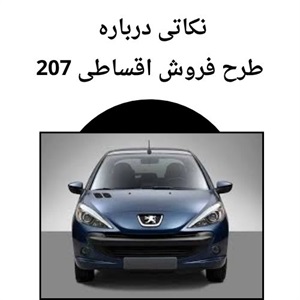 بررسی بررسی شرایط استثنایی فروش اقساطی 207