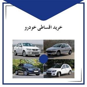 خرید اقساطی خودرو و مزایای آن برای خریداران