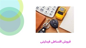 فروش اقساطی فیدلیتی با تحویل فوری