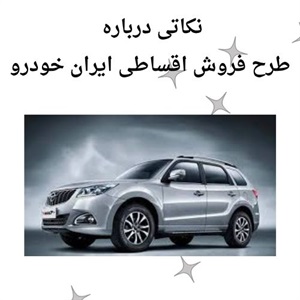 فروش اقساطی ایران خودرو با شرایط آسان و رقابتی