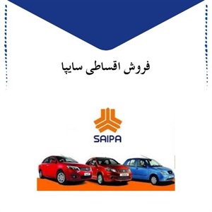 نکات مهم و طلایی طرح فروش اقساطی سایپا