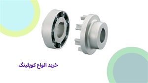 خرید انواع کوپلینگ