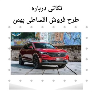 فروش اقساطی بهمن انتخابی برای مشتریان