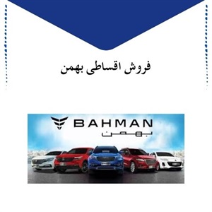نکات کلیدی درباره فروش اقساطی بهمن