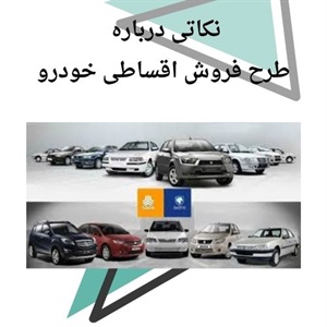 اهمیت طرح فروش اقساطی خودرو در بازار