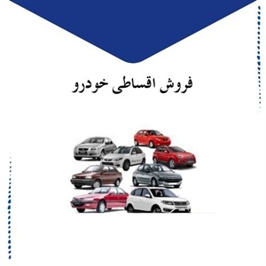 چرا فروش اقساطی خودرو یک انتخاب مناسب است؟