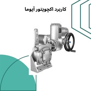 بررسی نقش مهم اکچویتور آیوما