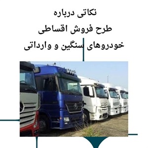 طرح های فروش اقساطی خودروهای سنگین وارداتی و داخلی