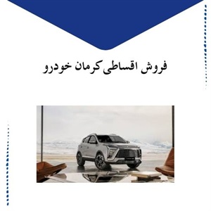 فروش اقساطی کرمان خودرو برای خریداران هوشمند