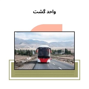 واحد گشت و اجاره اتوبوس دربستی
