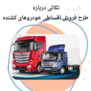 فروش اقساطی خودروهای کشنده و کامیون با نرخ بهره کم