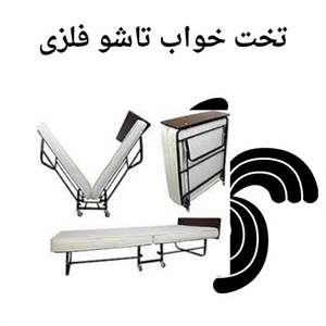 چرا خرید تخت خواب تاشو فلزی؟