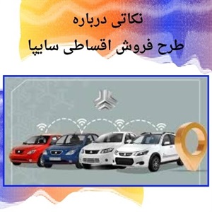 مزایای رقابتی فروش اقساطی سایپا