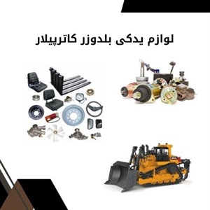 نکات مهم در خرید و فروش لوازم یدکی بلدوزر کاترپیلار