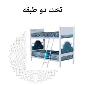 ایمنی و کیفیت در خرید تخت دو طبقه